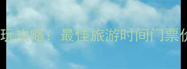 图片 富春江小三峡景区电话+游玩攻略：最佳旅游时间门票价格交通指南全（最新版）