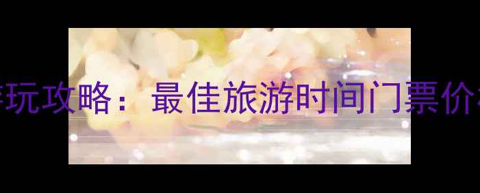 图片 富春江小三峡景区电话+游玩攻略：最佳旅游时间门票价格交通指南全（最新版）1