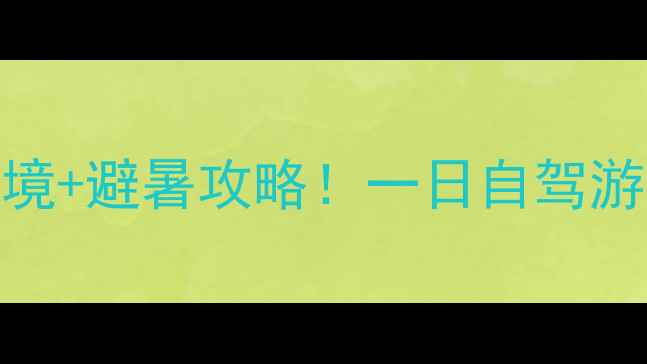 图片 富顺周边游｜小众秘境+避暑攻略！一日自驾游打卡3个神仙景点🌿1