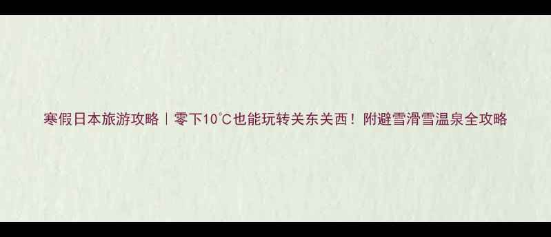 图片 寒假日本旅游攻略｜零下10℃也能玩转关东关西！附避雪滑雪温泉全攻略
