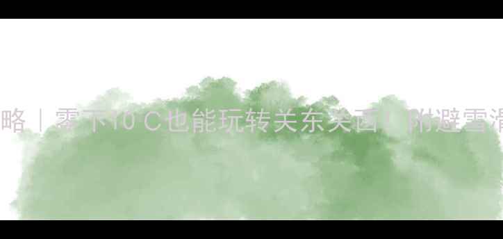 图片 寒假日本旅游攻略｜零下10℃也能玩转关东关西！附避雪滑雪温泉全攻略1