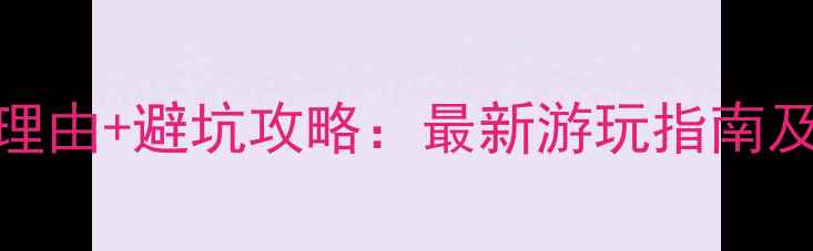 图片 寨下大峡谷必去理由+避坑攻略：最新游玩指南及拍照打卡点推荐