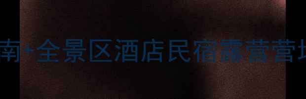 寨寮溪风景区住宿必住攻略避坑指南全景区酒店民宿露营营地深度测评附最新价格交通攻略