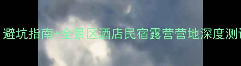 图片 寨寮溪风景区住宿必住攻略：避坑指南+全景区酒店民宿露营营地深度测评（附最新价格+交通攻略）1