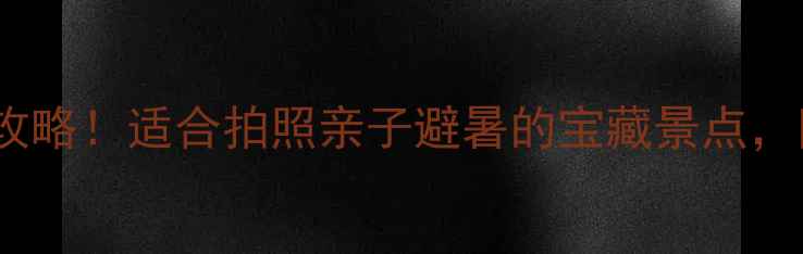 图片 寺口子风景区保姆级攻略！适合拍照亲子避暑的宝藏景点，附交通住宿+避坑指南