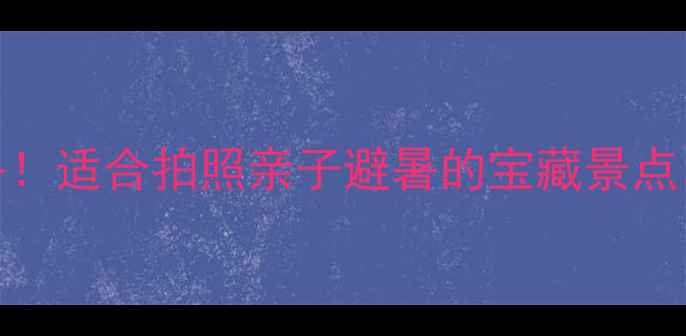图片 寺口子风景区保姆级攻略！适合拍照亲子避暑的宝藏景点，附交通住宿+避坑指南1