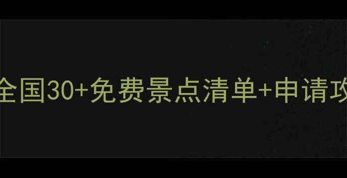 图片 导游证年审必看！全国30+免费景点清单+申请攻略（附最新政策）