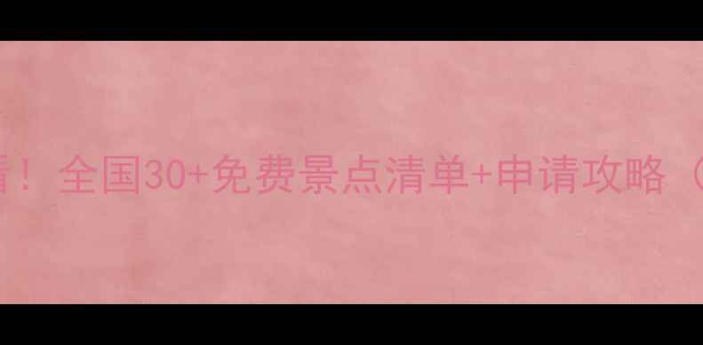 导游证年审必看全国30免费景点清单申请攻略附最新政策
