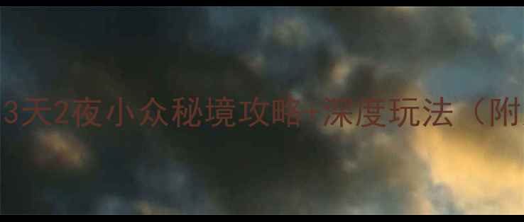 寿县周边游隐藏玩法3天2夜小众秘境攻略深度玩法附交通美食住宿全攻略