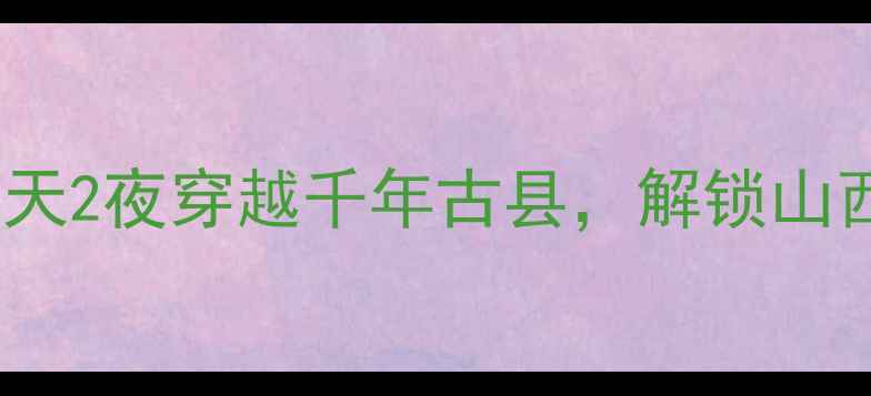 图片 寿阳小众秘境全攻略！3天2夜穿越千年古县，解锁山西最会玩儿的山水人文！
