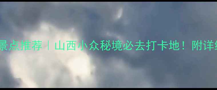 图片 寿阳旅游景点推荐｜山西小众秘境必去打卡地！附详细攻略🌿2