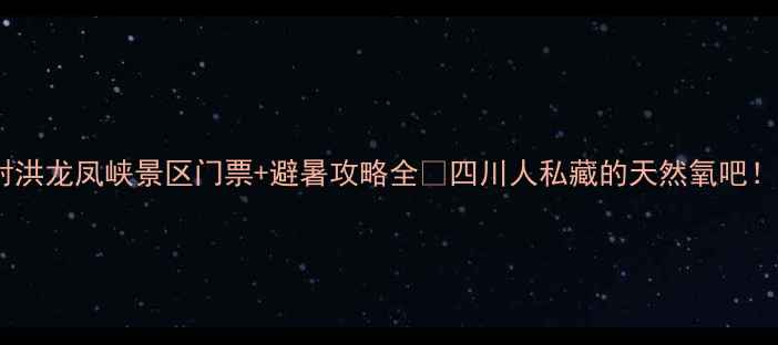 图片 射洪龙凤峡景区门票+避暑攻略全🔥四川人私藏的天然氧吧！1