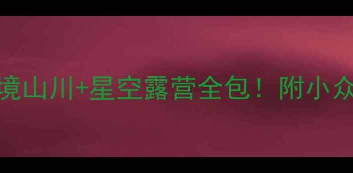 图片 将乐一日游攻略｜秘境山川+星空露营全包！附小众拍照点+交通指南🌄2