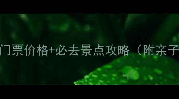 图片 将乐玉华洞景区最新门票价格+必去景点攻略（附亲子游路线+交通指南）1