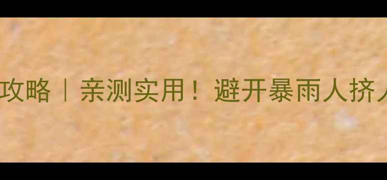图片 小七孔天气预报+避坑攻略｜亲测实用！避开暴雨人挤人，解锁小众秘境玩法
