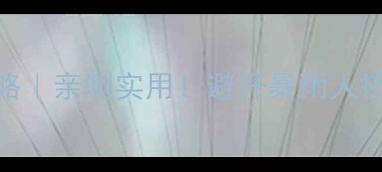 图片 小七孔天气预报+避坑攻略｜亲测实用！避开暴雨人挤人，解锁小众秘境玩法1