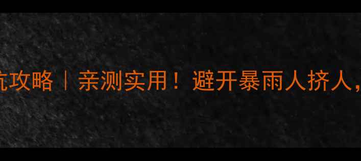 图片 小七孔天气预报+避坑攻略｜亲测实用！避开暴雨人挤人，解锁小众秘境玩法2