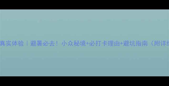 图片 小七孔景区真实体验｜避暑必去！小众秘境+必打卡理由+避坑指南（附详细攻略）🌿2