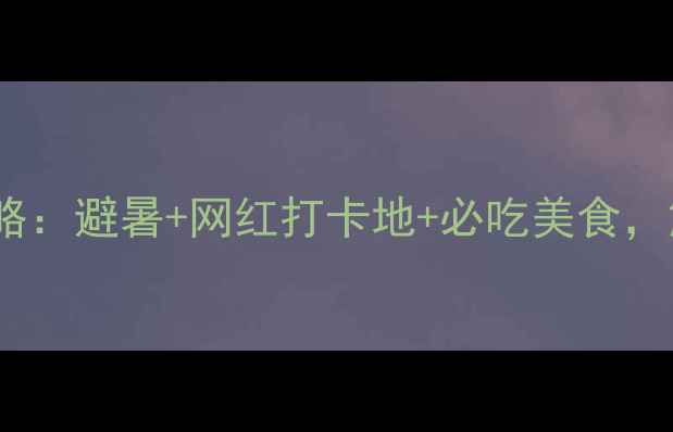 小东江自驾游全攻略避暑网红打卡地必吃美食解锁湘南秘境玩法