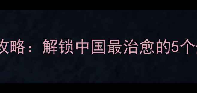 图片 小众避暑秘境！climax攻略：解锁中国最治愈的5个悬崖海岛，附避世玩法2