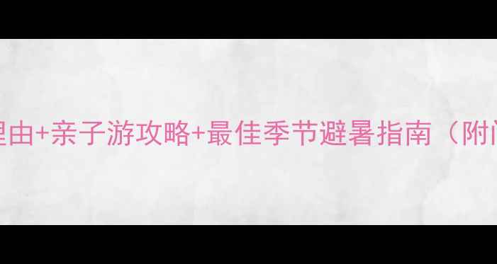 图片 小南海风景区必去理由+亲子游攻略+最佳季节避暑指南（附门票+交通+拍照点）