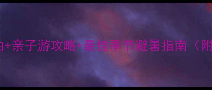 图片 小南海风景区必去理由+亲子游攻略+最佳季节避暑指南（附门票+交通+拍照点）1