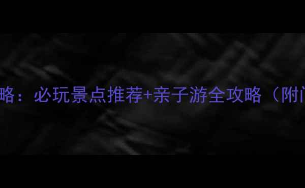 小沟背风景区攻略必玩景点推荐亲子游全攻略附门票交通指南