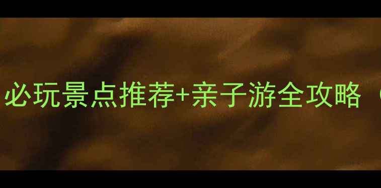 图片 小沟背风景区攻略：必玩景点推荐+亲子游全攻略（附门票交通指南）2