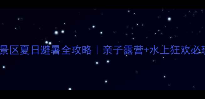 图片 小浪底风景区夏日避暑全攻略｜亲子露营+水上狂欢必玩清单🌊1