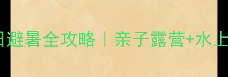 图片 小浪底风景区夏日避暑全攻略｜亲子露营+水上狂欢必玩清单🌊2