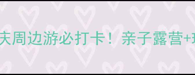 图片 小溪塔森林公园攻略｜重庆周边游必打卡！亲子露营+玻璃栈道+云端步道全测评