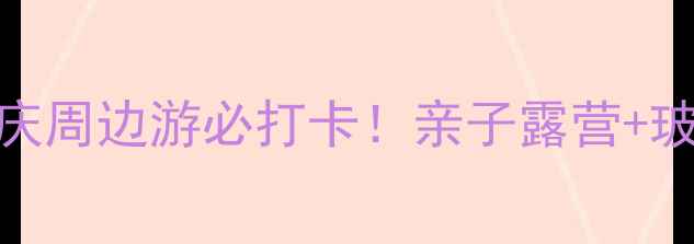 图片 小溪塔森林公园攻略｜重庆周边游必打卡！亲子露营+玻璃栈道+云端步道全测评2