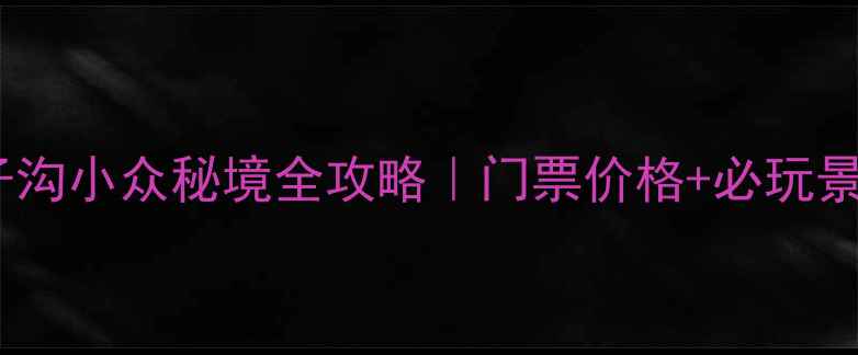 图片 小红书爆款🌄果子沟小众秘境全攻略｜门票价格+必玩景点+避暑路线🚗🍹