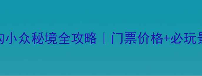 图片 小红书爆款🌄果子沟小众秘境全攻略｜门票价格+必玩景点+避暑路线🚗🍹1
