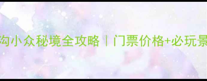 图片 小红书爆款🌄果子沟小众秘境全攻略｜门票价格+必玩景点+避暑路线🚗🍹2