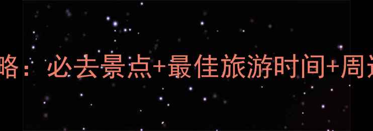 小西湖自然风景区旅游全攻略必去景点最佳旅游时间周边美食推荐附详细地图