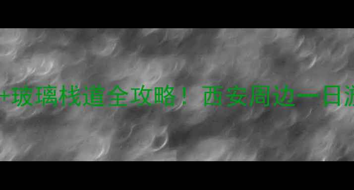 图片 少华山石门峡景区｜避暑+徒步+玻璃栈道全攻略！西安周边一日游天花板🌿陕西旅游周末去哪儿