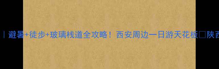 图片 少华山石门峡景区｜避暑+徒步+玻璃栈道全攻略！西安周边一日游天花板🌿陕西旅游周末去哪儿1