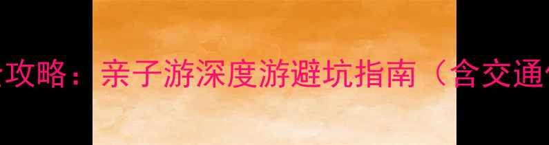图片 少林寺2日自驾全攻略：亲子游深度游避坑指南（含交通住宿美食地图）2