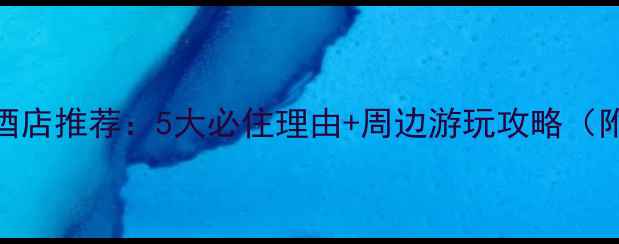 图片 少林寺景区旁禅意酒店推荐：5大必住理由+周边游玩攻略（附交通住宿全指南）