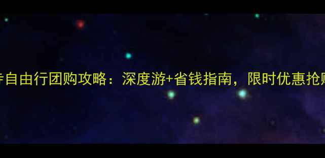 少林寺自由行团购攻略深度游省钱指南限时优惠抢购中