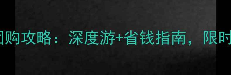 图片 少林寺自由行团购攻略：深度游+省钱指南，限时优惠抢购中！1