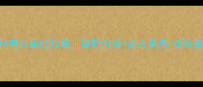 少林寺自由行攻略最新价格必去景点省钱指南
