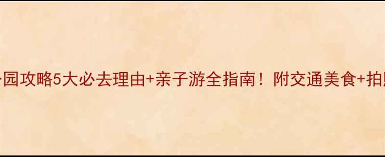 图片 少海湿地公园攻略5大必去理由+亲子游全指南！附交通美食+拍照打卡技巧