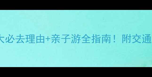 图片 少海湿地公园攻略5大必去理由+亲子游全指南！附交通美食+拍照打卡技巧1