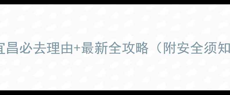 尖尾峡漂流湖北宜昌必去理由最新全攻略附安全须知最佳体验时间