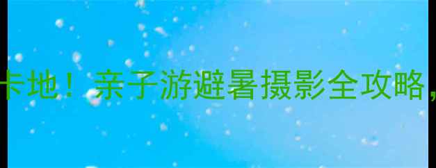 尖岗水库必去打卡地亲子游避暑摄影全攻略最新游玩指南