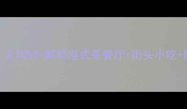 尖沙咀必吃榜人均50解锁港式茶餐厅街头小吃网红打卡全攻略