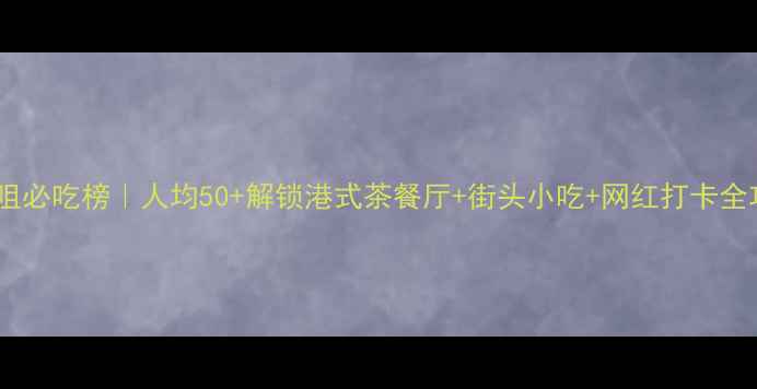 图片 尖沙咀必吃榜｜人均50+解锁港式茶餐厅+街头小吃+网红打卡全攻略1