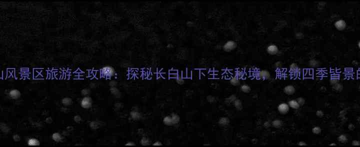 图片 尚志帽儿山风景区旅游全攻略：探秘长白山下生态秘境，解锁四季皆景的避暑胜地